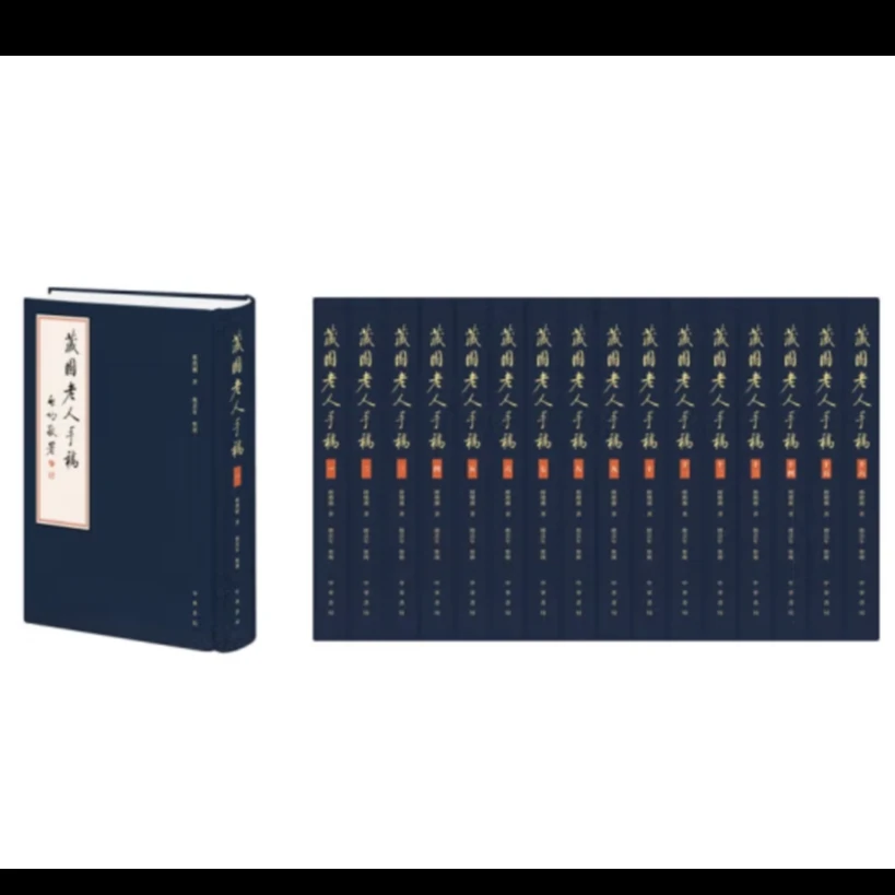 【微瑕中华书局】：藏园老人手稿（全十六册）精