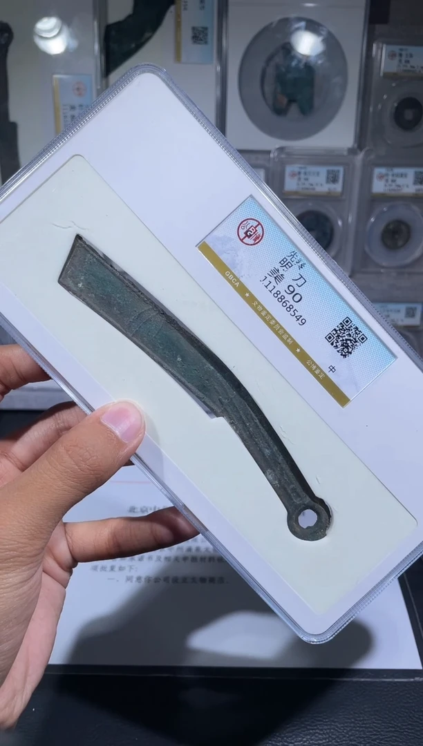 铜琪珍     明刀明刀一枚