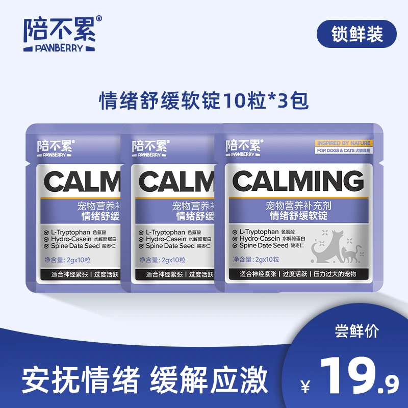 PAWBERRY/陪不累情绪舒缓软锭应激神经紧张犬猫通用锁鲜装s短视频