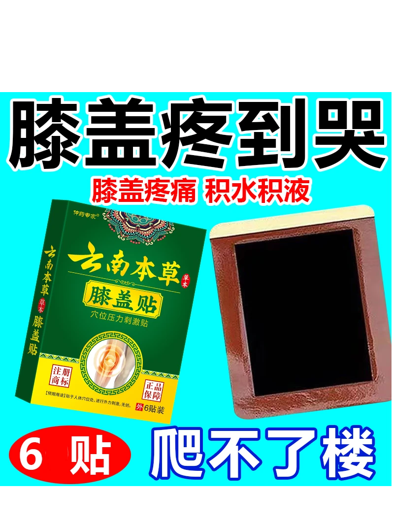 云南本草膝盖穴位贴针对膝盖关节滑膜疼痛僵硬的膏药贴腰椎突出