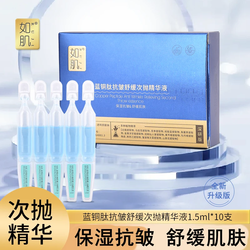 蓝铜肽抗皱舒缓次抛精华液保湿精华水光舒缓呵护肌肤依克多因