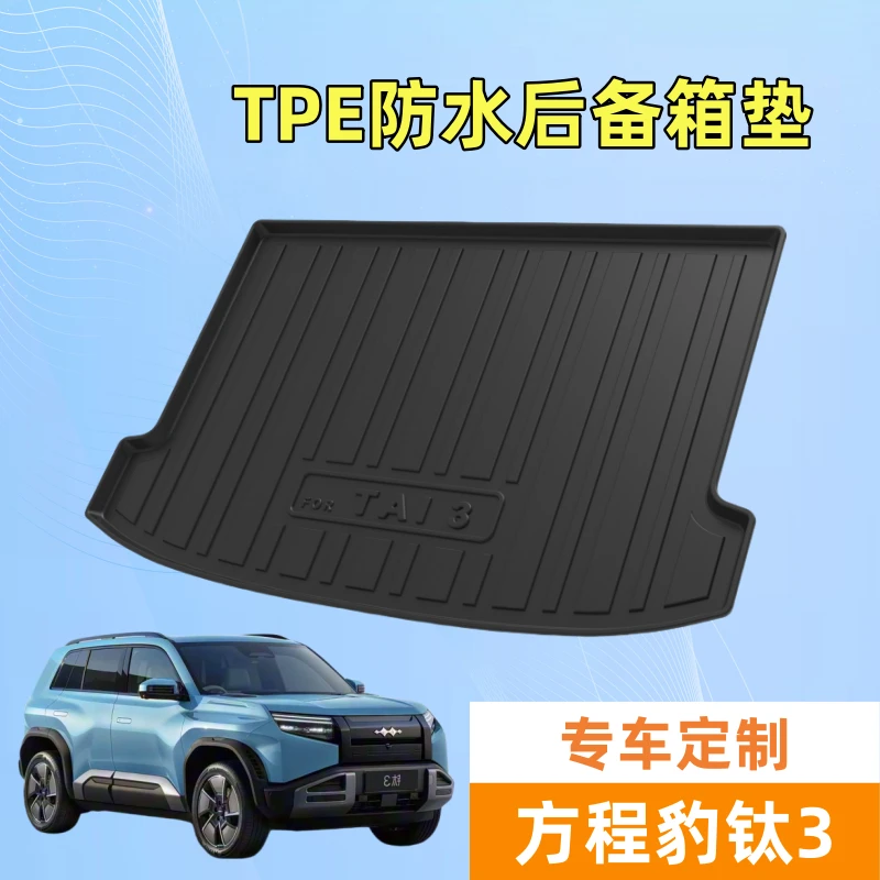适用于方程豹钛3TPE后备箱垫前备箱垫靠背垫25款防水耐磨尾箱垫