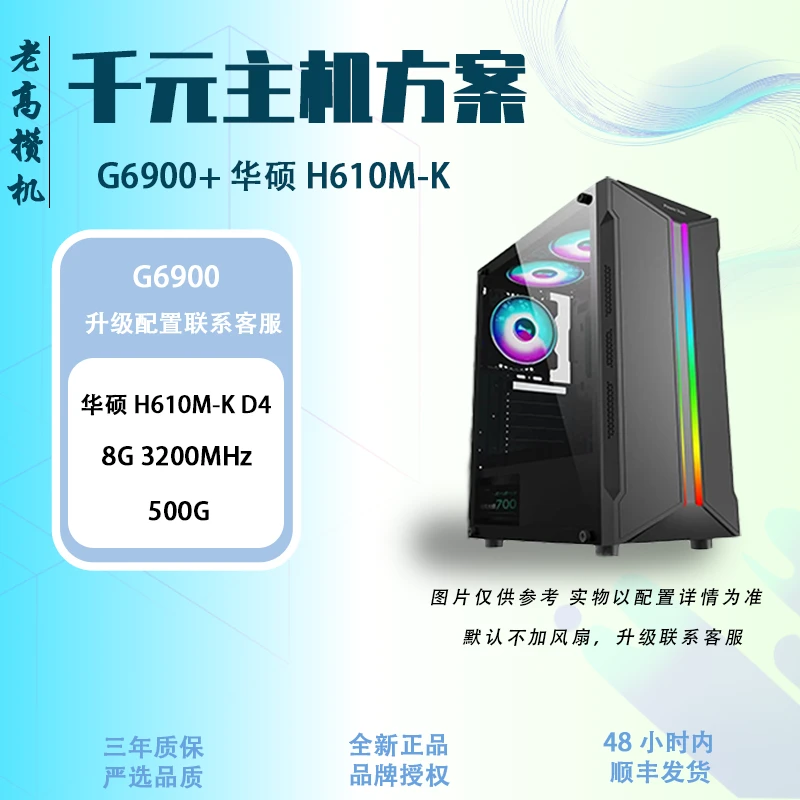 ASUS/华硕赛扬G6900双核+主板H610M家用台式机组装机轻度整机电脑