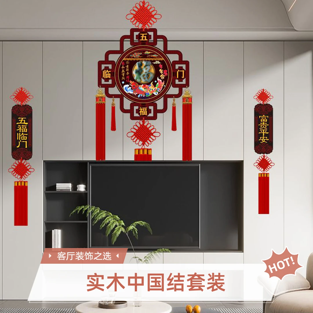 中国结三件套客厅玄关电视背景墙乔迁春节装饰实木中国结福字挂件