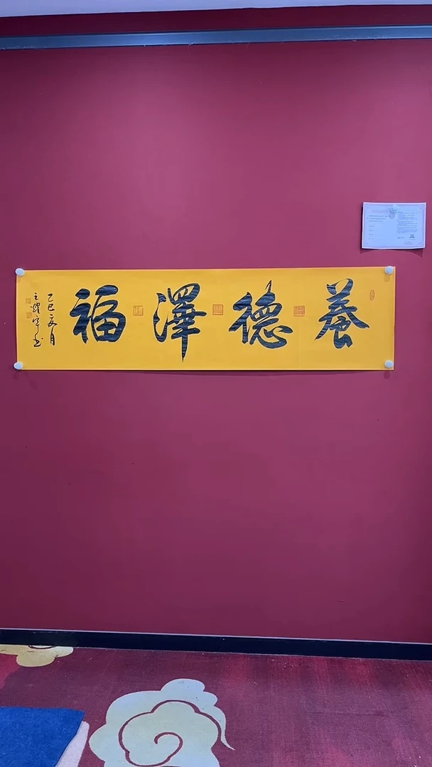 书法王耀宇 养德泽福