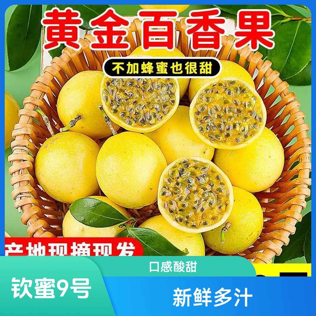 钦蜜9号百香果水果新鲜包邮香甜多汁富含维生素次日达钦蜜9号广西壮族自治区