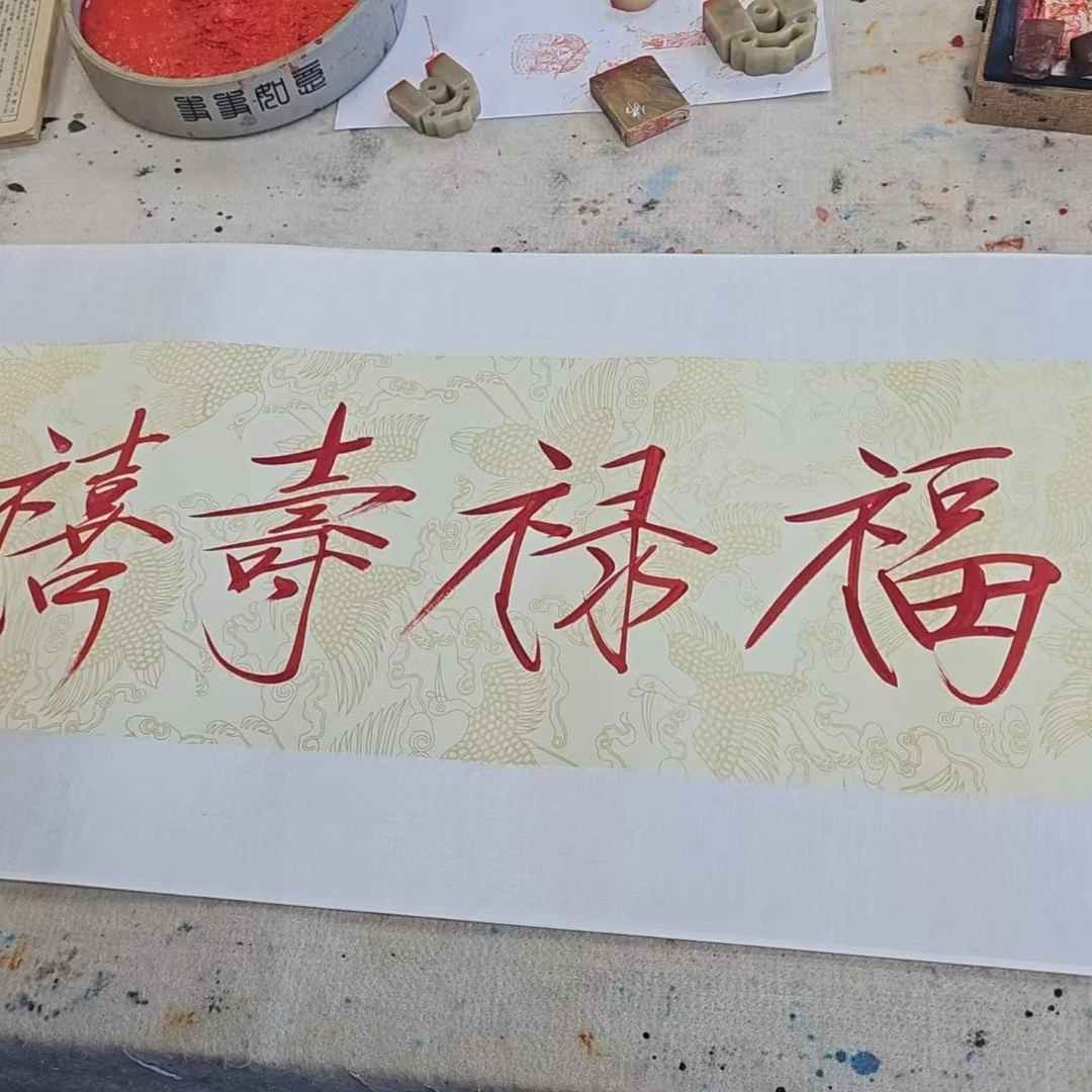 崔-景哲-书法-福禄寿喜财-国画-点击联系客服