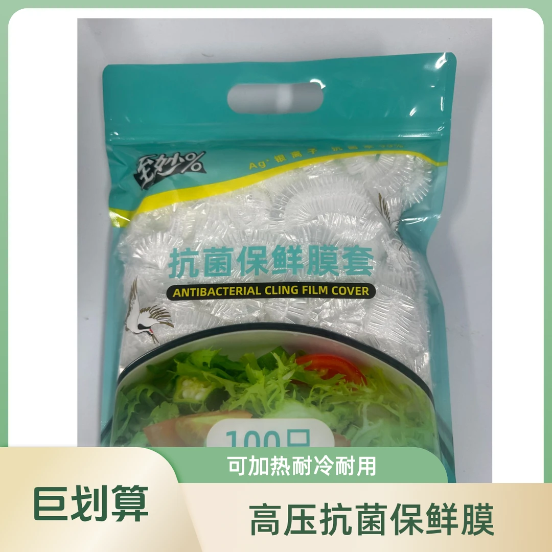【100只】高压膜抗菌保鲜膜套 S