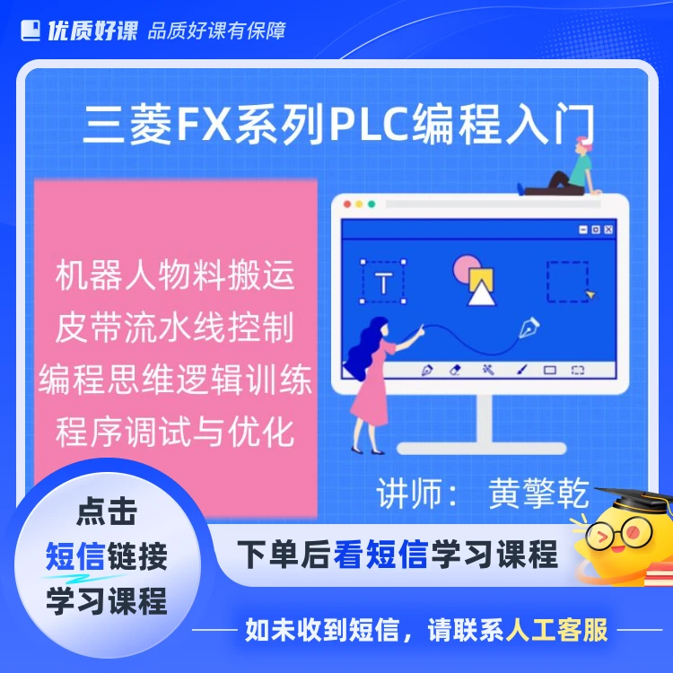 三菱FX系列PLC编程入门 动画教学(点击短信链接学习课程)