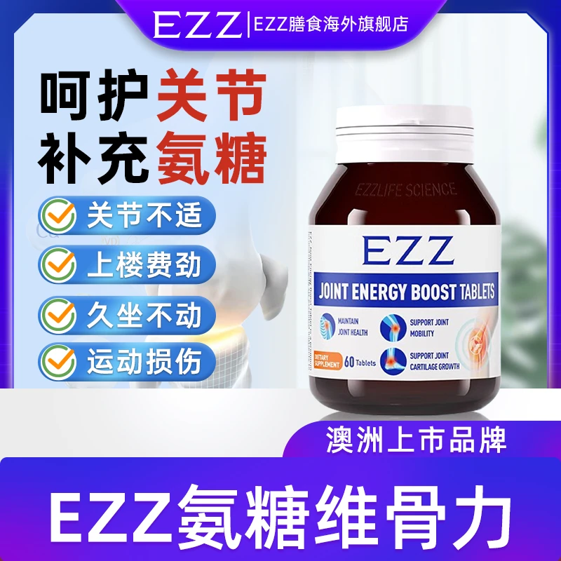 EZZ【3瓶*氨糖维骨力60片/瓶】澳洲原装氨糖软骨素效期至26年8月