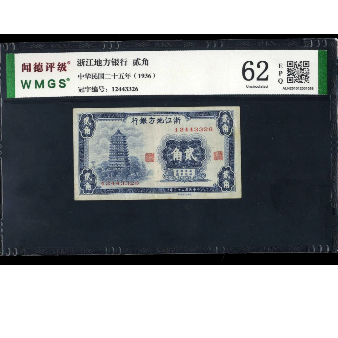 002号 民国二十五年浙江地方银行贰角 12443326 闻德62EPQ