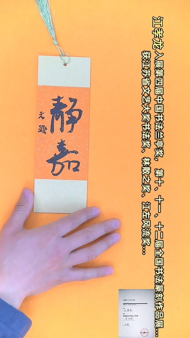 【闪购商品】书法江孝龙文创小品 单面静嘉（颜色随机）