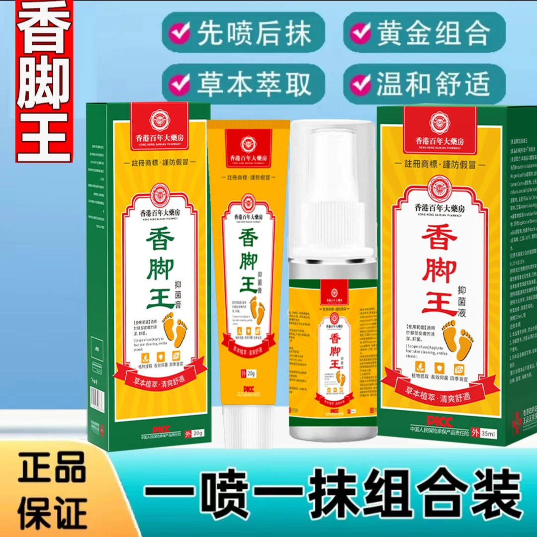 正品保证香脚王脚臭脚汗脚痒喷剂乳膏一喷一抹植物草本萃取温和