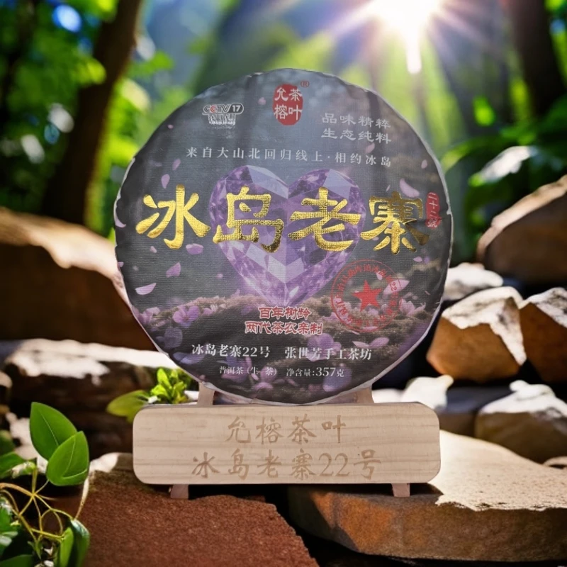 冰岛老寨 2025年头春百年古树普洱茶生茶 香甜  浓郁   357克