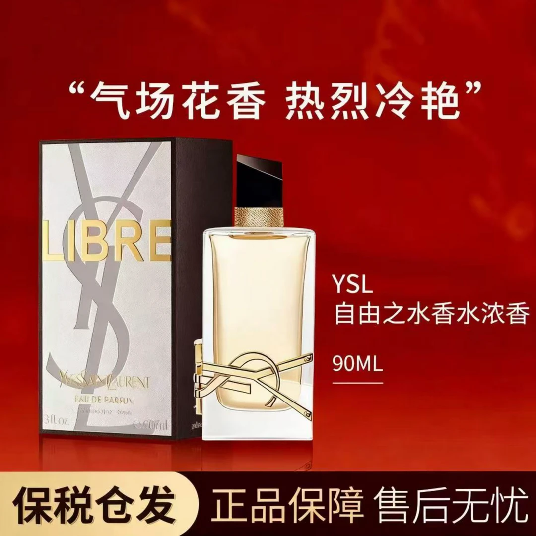YSL/圣罗兰YSL/圣罗兰自由之水浓香90ML-W2
