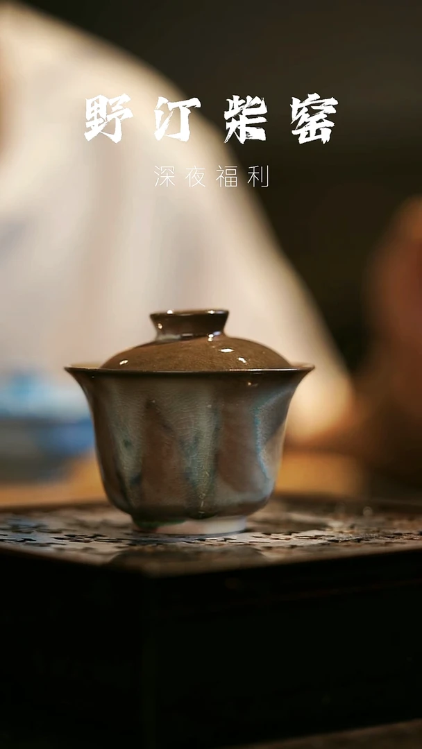 其他野汀柴窑手工手作@@YT98