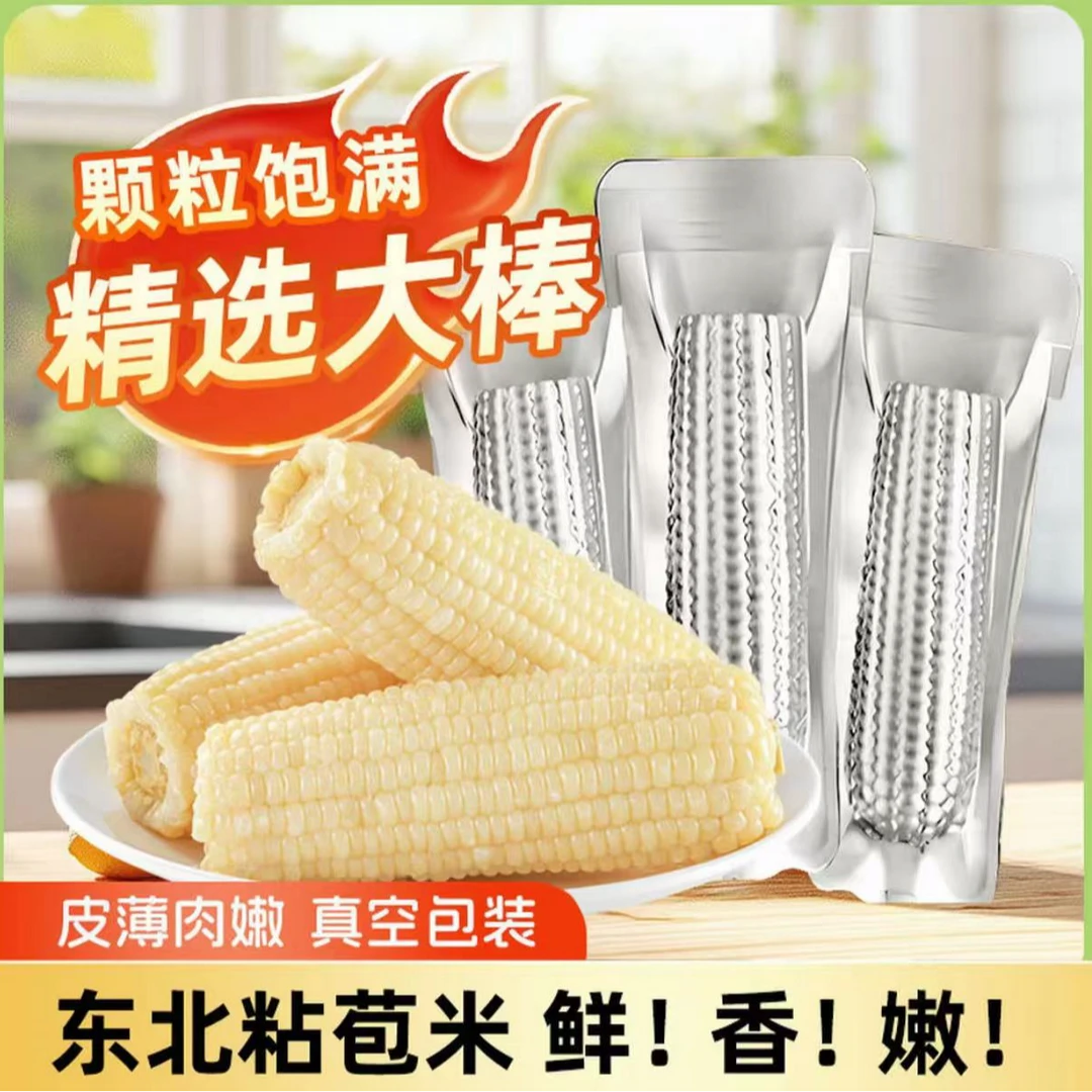 【试吃两支】TL东北黑土地种植白糯玉米铝箔包装10支