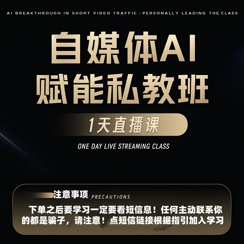 自媒体AI赋能私教班（查收信息解锁课程）A班