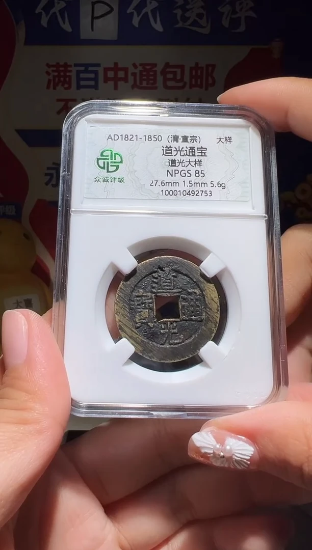 铜我****柚大喜包老保真道光大样