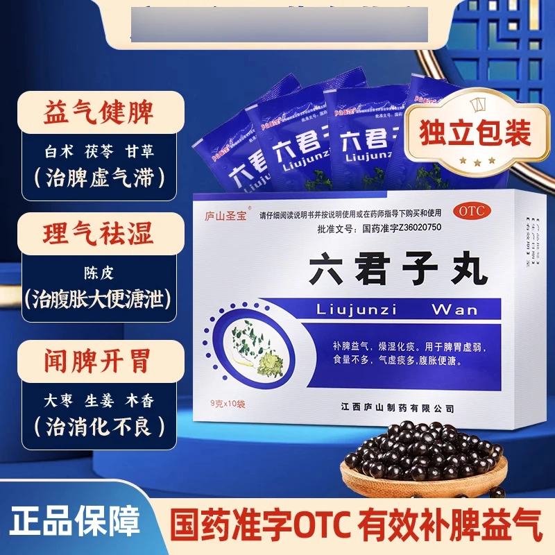 庐山圣宝六君子丸9g*10袋补脾益气燥湿化痰用于脾胃虚弱食量不多气虚痰多腹胀便溏官方正品