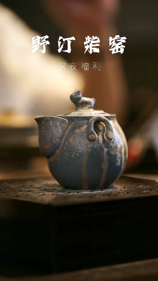 其他野汀柴窑手工手作@@YT432
