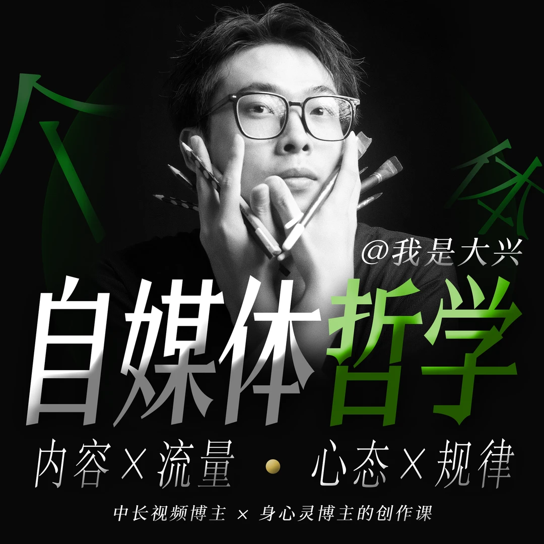 自媒体哲学｜个人IP出圈心法与规律