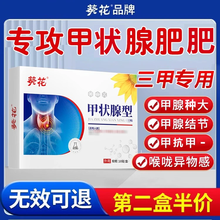 葵花甲状腺节结消散结贴专用消除甲抗甲－肿大散结淋淋巴结膏药
