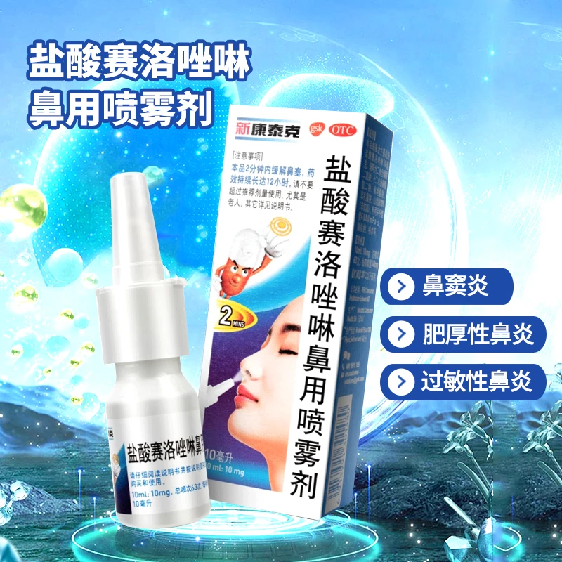 新康泰克盐酸赛洛唑啉鼻用喷雾剂0.1%*10ml 用于减轻因急慢性鼻炎过敏性鼻炎等疾病引起的鼻塞症状