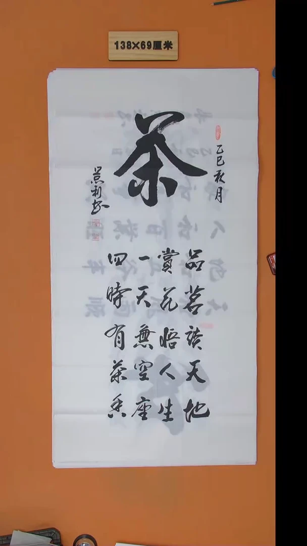 书法刘景利老师书法纯手写  138*68