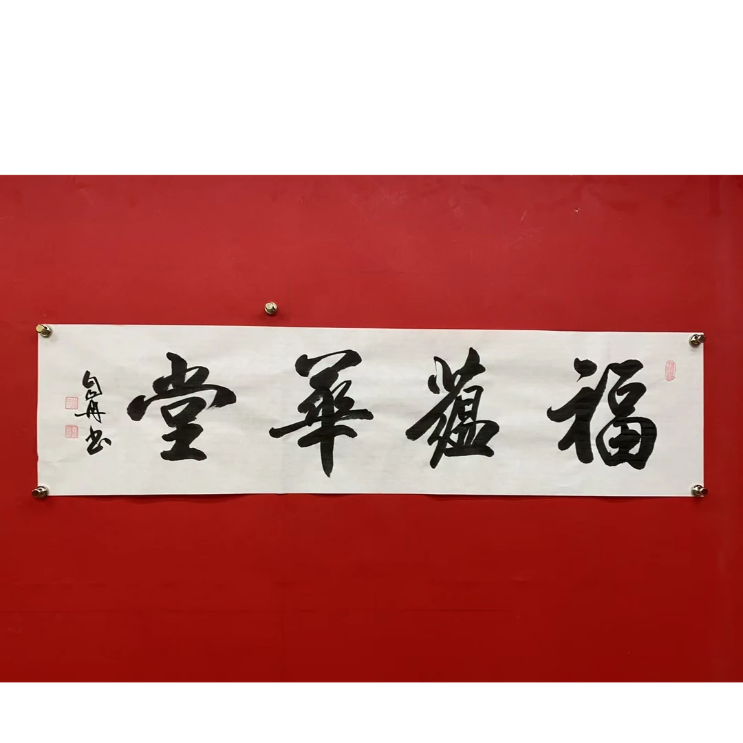 孙自然 福藴華堂 四尺对开 宣纸手绘