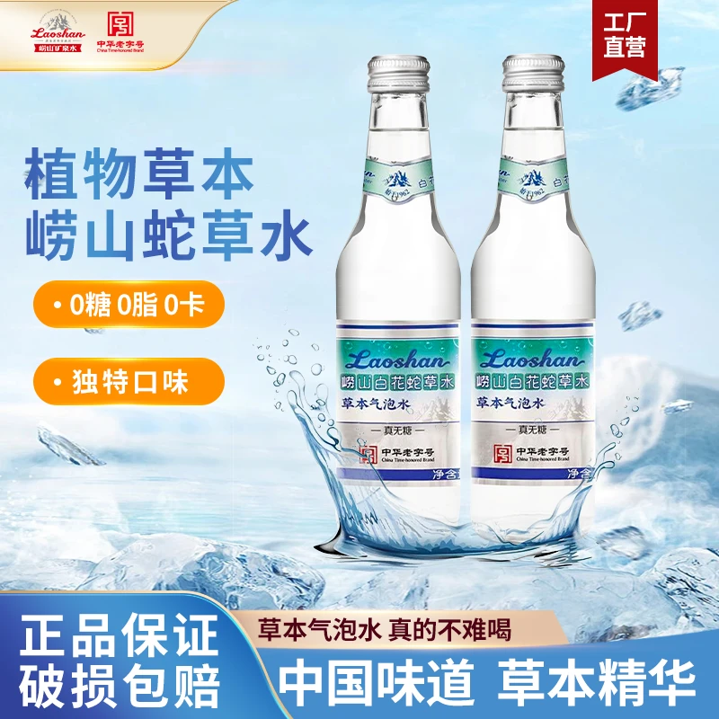 崂山白花蛇草水330ml*12瓶天然清爽矿泉水草本风味饮料碱性气泡水