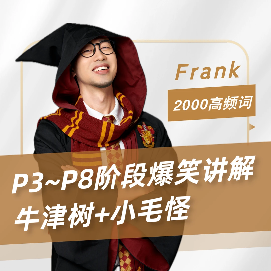 P3~P8 小毛怪牛津树5级别大笑2000高频词