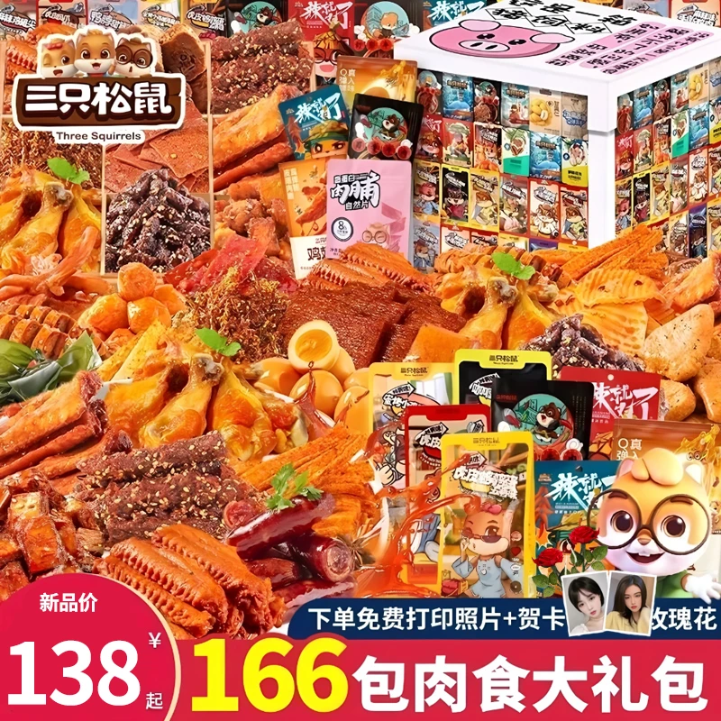 三只松鼠零食大礼包整箱送女友麻辣卤味肉类充饥夜宵小吃休闲食品
