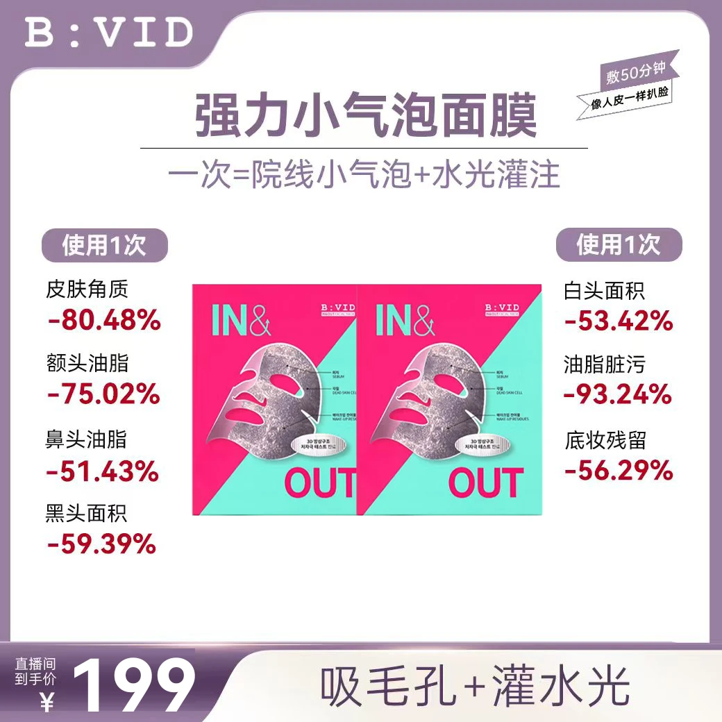 BVID小气泡面膜收缩毛孔清爽吸附深层去黑头油皮不刺激B:VID