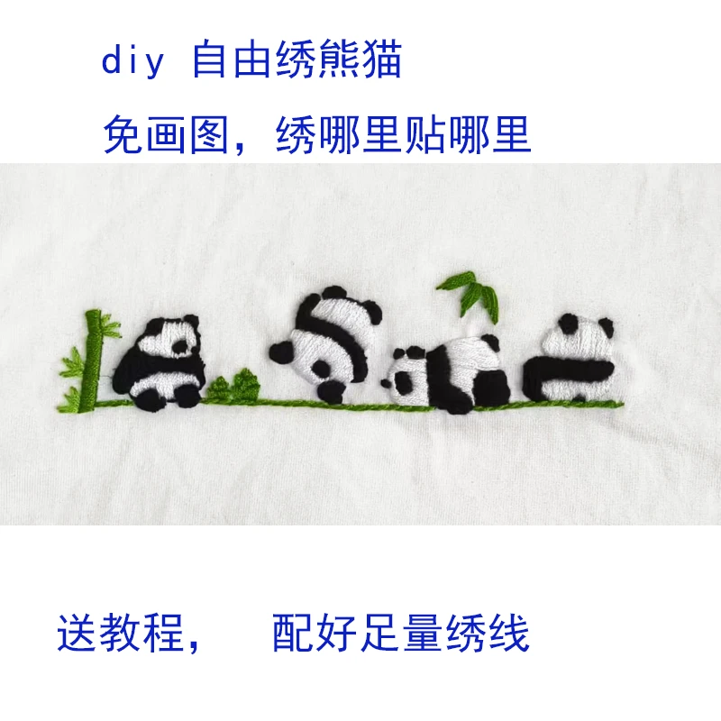 刺绣熊猫材料包卡通图案diy自由绣T恤衣服刺绣diy