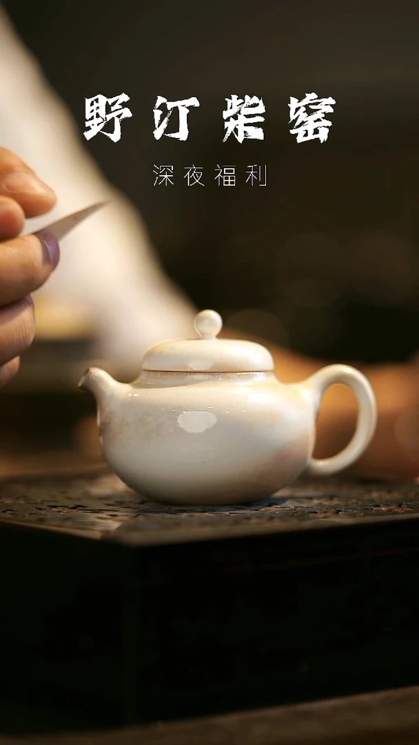 其他野汀柴窑手工手作@@YT398