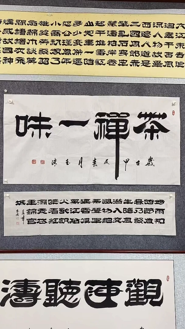 《茶禅一味》郭玉清老师原迹书法隶书作品原稿挂画装饰无裱装