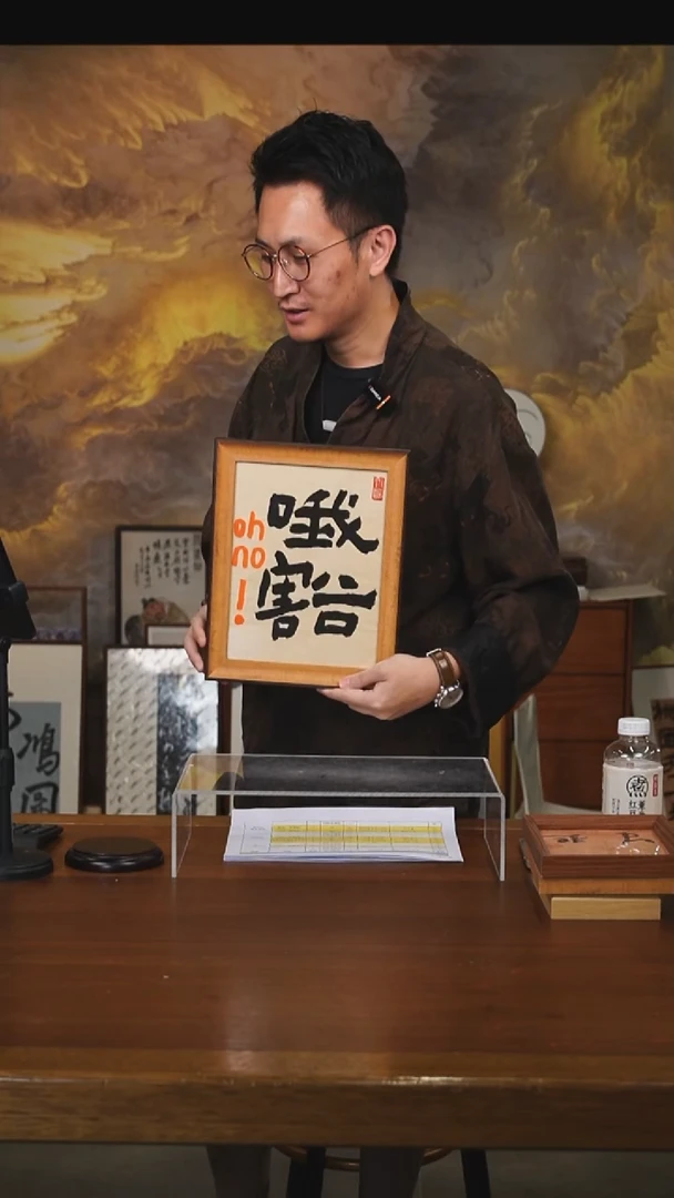 书法时**苒哦豁摆台（竞）