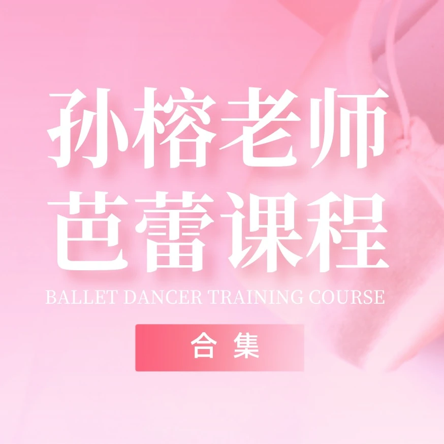 孙榕老师芭蕾专业课合集包