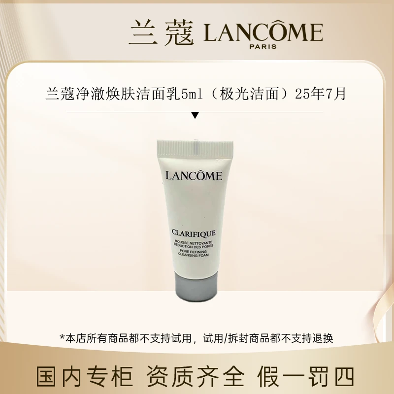 【香香专属】兰蔻净澈焕肤洁面乳5ml（极光洁面）25年7月