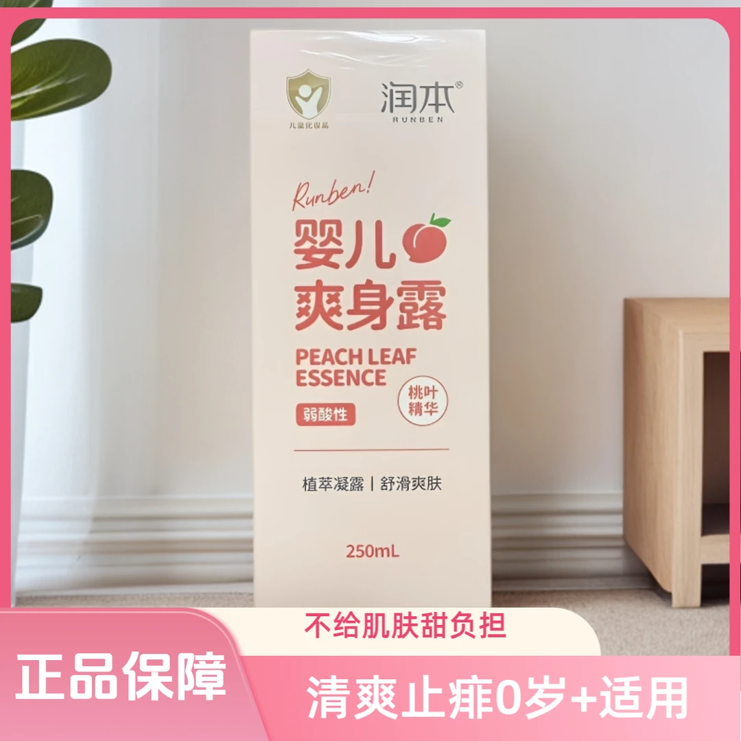 婴儿爽身露植萃凝露舒滑爽肤桃叶精华祛痱止痒