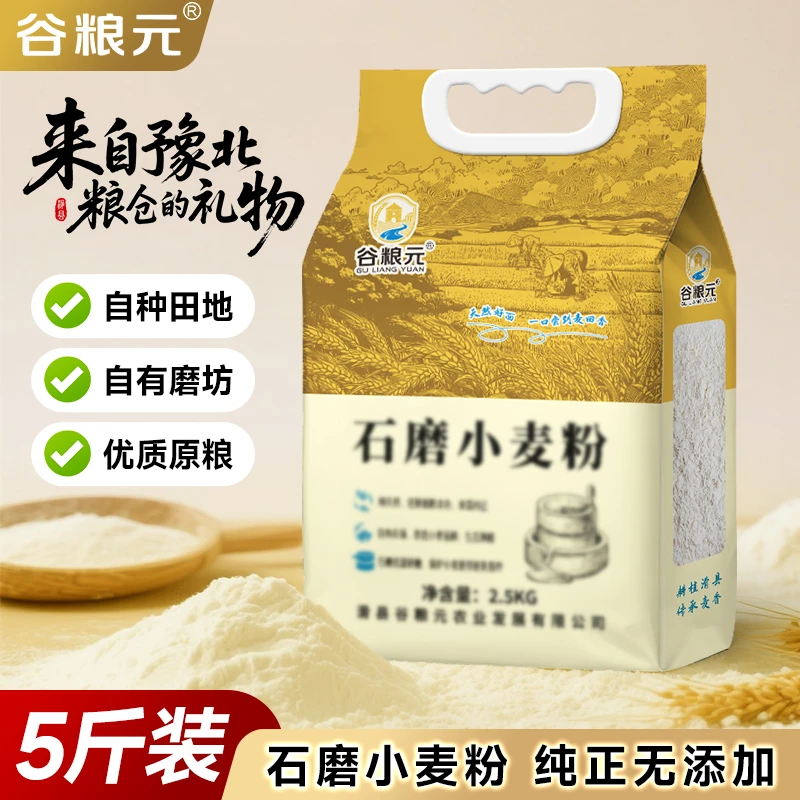 【谷粮元】河南滑县纯小麦石磨面粉零添加不提麦芽麦芯面粉