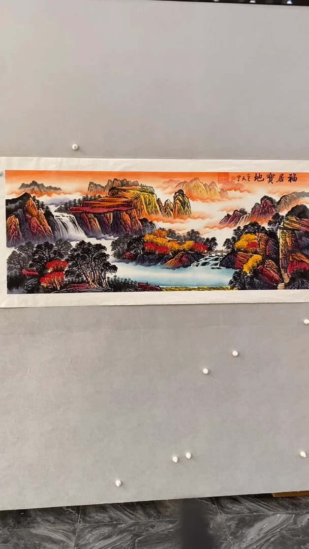 国画释天宇福居宝地