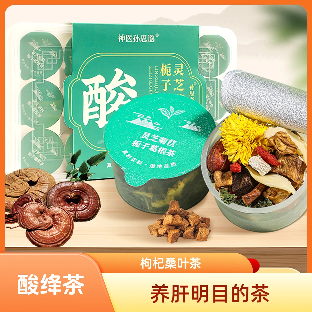 【灵芝菊苣栀子葛根茶】桑叶决明子枸杞子茯苓菊花百合蒲公英根柳叶
