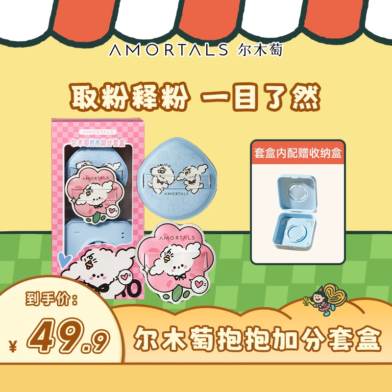 两枚装【新春宠粉季】尔木萄抱抱加分粉扑套盒亲肤干湿两用不易吃粉