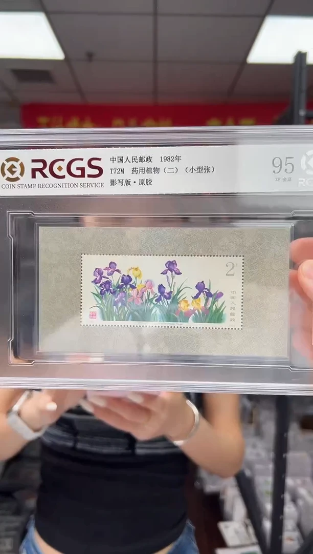 T72M 药用植物【白草药】小型张 RCGS评级 精大盒 原胶