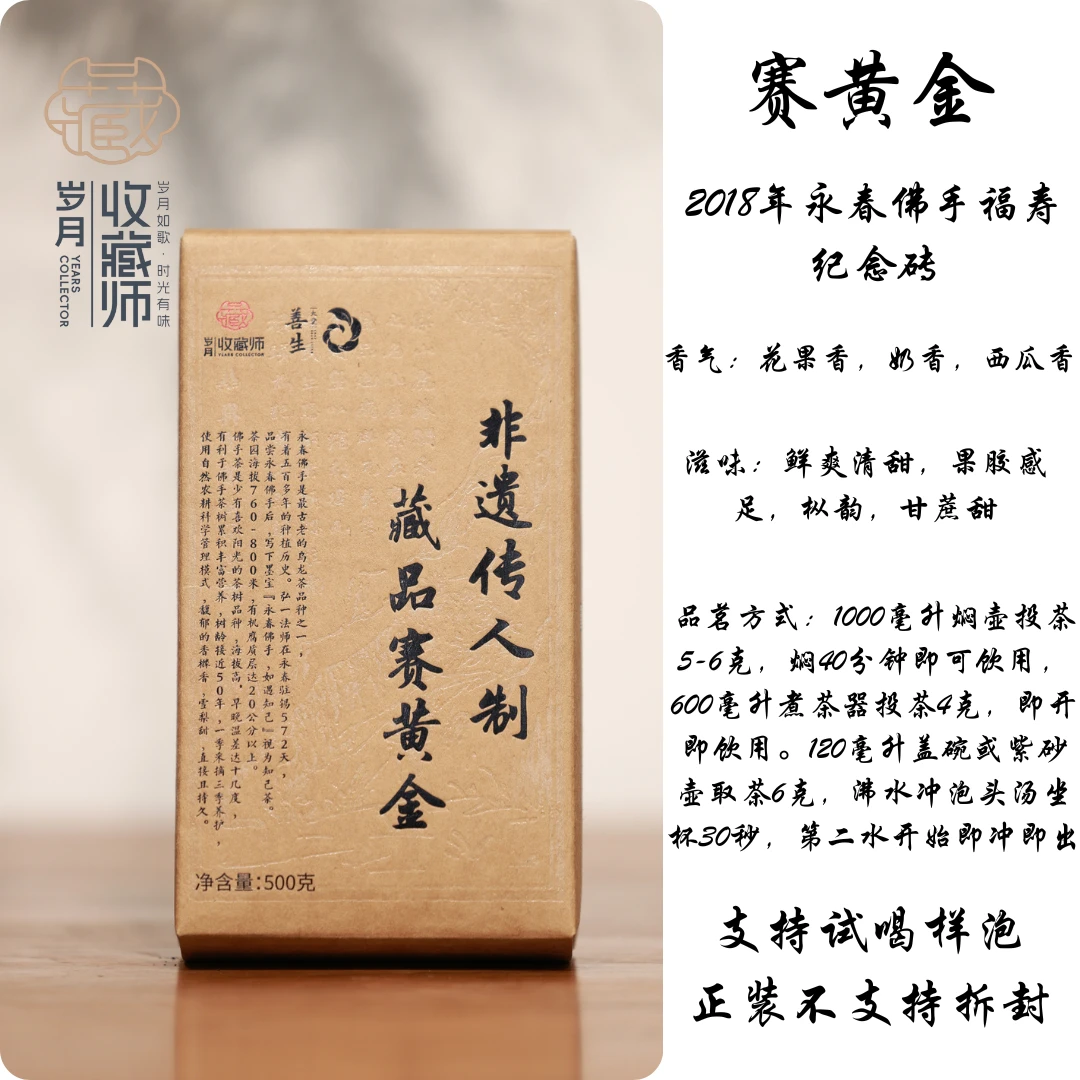 （静萱茶事）善生2018年永春佛手福寿纪念砖500g