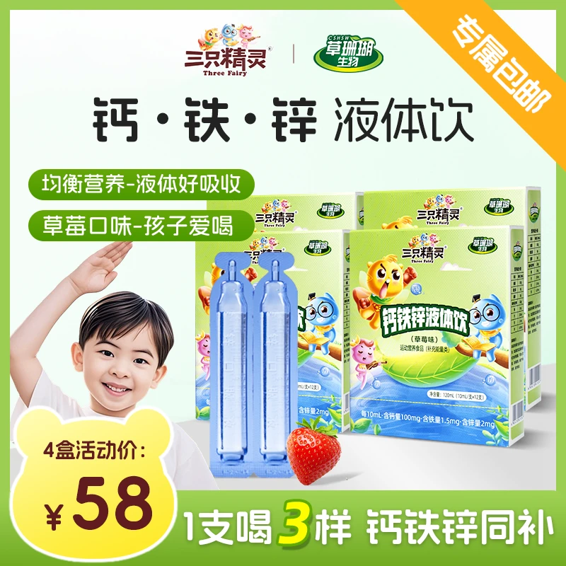 【新疆西藏专属包邮】三只精灵草莓口味钙铁锌小蓝条钙铁锌液体饮