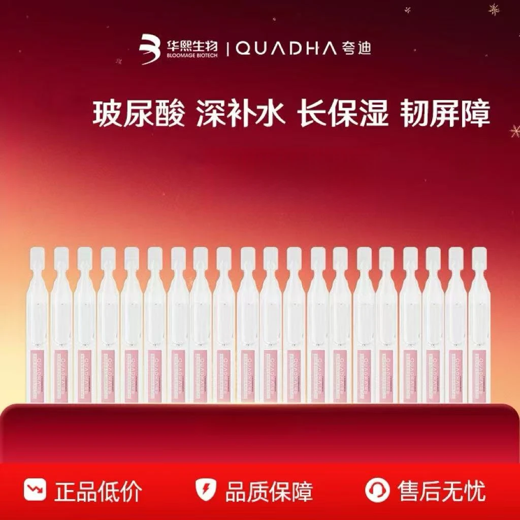 QuadHA/夸迪5D玻尿酸清润次抛精华液26年6月效期不等