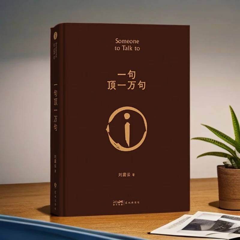 刘震云长篇小说:一句顶一万句茅盾文学奖【正版现货】正版年轮